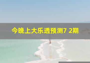 今晚上大乐透预测7 2期